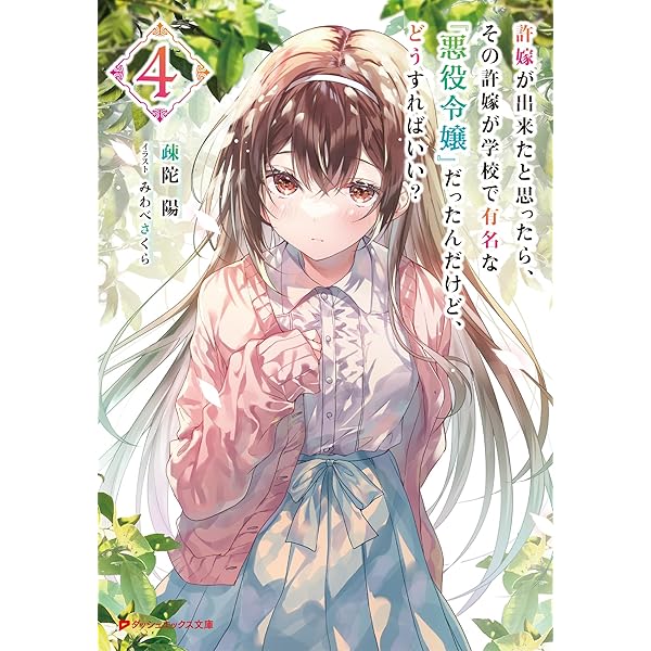 さくら‪✿［初版・新品未読品・特典］ 悪役令嬢に転生した私と悪役 1＆2巻 悪役令嬢に転生したら鬼畜でドSな冷徹宰相閣下の調教花嫁です