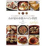 わが家の本格スペイン料理: すべてに応用がきくベースレシピからタパス、メイン料理まで