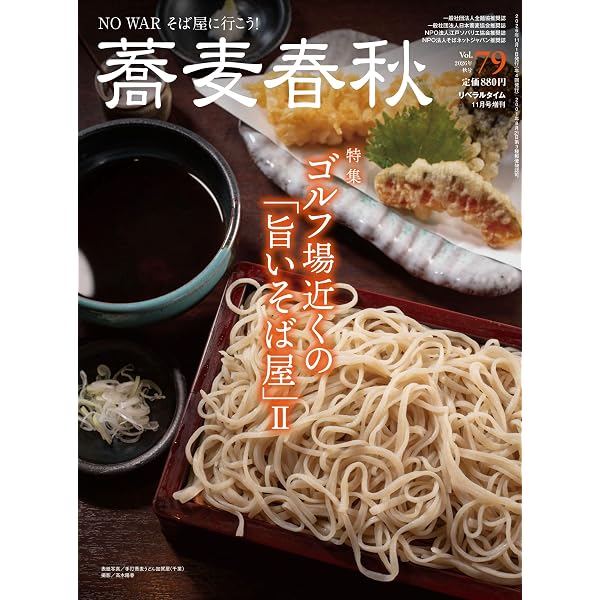 Amazon.co.jp: 季刊蕎麦春秋Vol.76 「長野・信州そば」巡り : リベラル