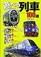 遊べる列車 100選 (イカロス・ムック)