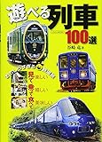 遊べる列車 100選 (イカロス・ムック)