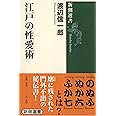 江戸の性愛術 (新潮選書)