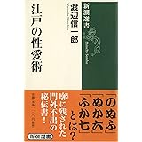 江戸の性愛術 (新潮選書)
