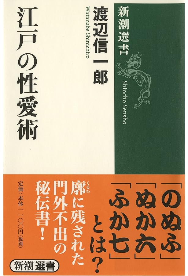 新潮選書 江戸の閨房術 | 渡辺 信一郎 |本 | 通販 | Amazon