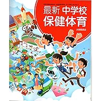東京書籍 令和7年4月新刊 中学教科書 新編 新しい保健体育 ［教