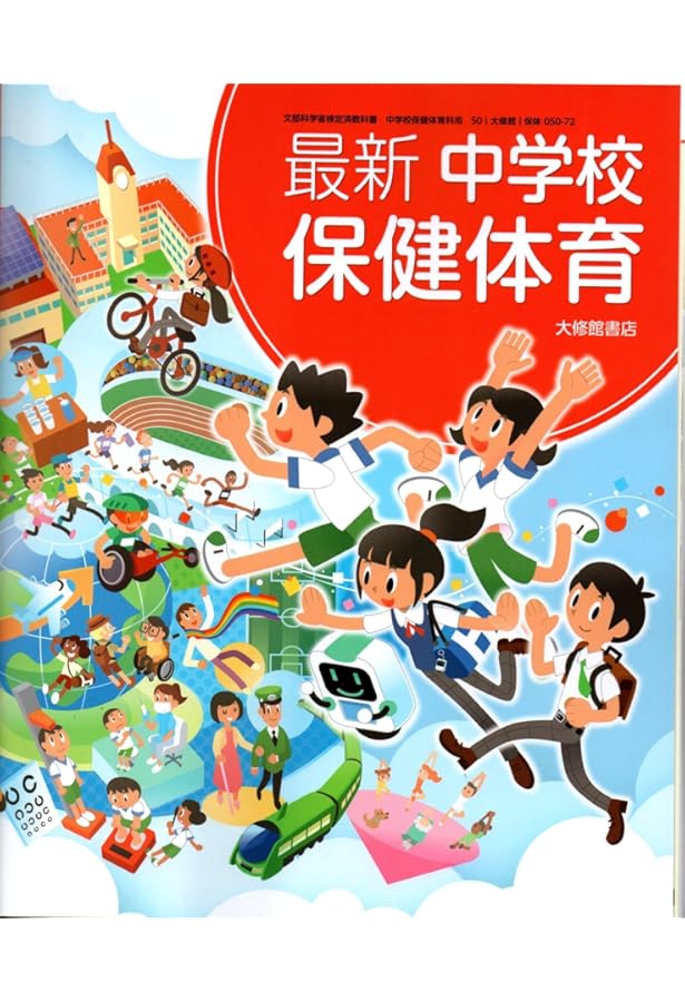 Amazon.co.jp: 現代高等保健体育 改訂版 [50大修館/保体304] 文部科学