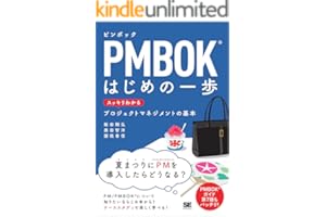 PMBOKはじめの一歩 スッキリわかるプロジェクトマネジメントの基本