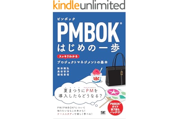 PMBOKはじめの一歩 スッキリわかるプロジェクトマネジメントの基本