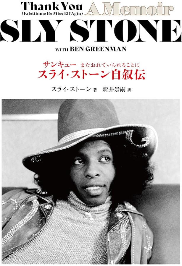 ファンクはつらいよ ジョージ・クリントン自伝 バーバーショップから