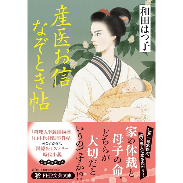 Amazon.co.jp: 新・口中医桂助事件帖 シーボルト花 (小学館文庫 Jわ 2 