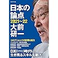 日本の論点 2021~22