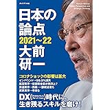 日本の論点 2021~22
