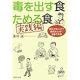 毒を出す食 ためる食［実践編］ 消化力を上げて病気をふせぐ24の方法 (PHP文庫)