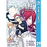 食戟のソーマ 29 (ジャンプコミックスDIGITAL)