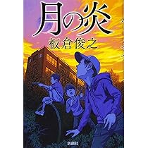 蟻地獄 | 板倉 俊之 |本 | 通販 | Amazon