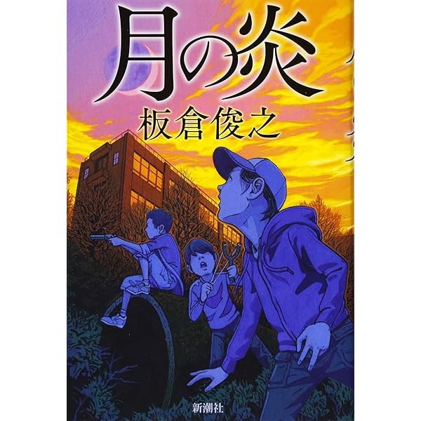 Amazon.co.jp: 蟻地獄 (新潮文庫) : 板倉 俊之: 本