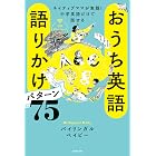 ネイティブママが実践！中学英語だけで話せる　おうち英語　語りかけパターン75　音声ダウンロード付