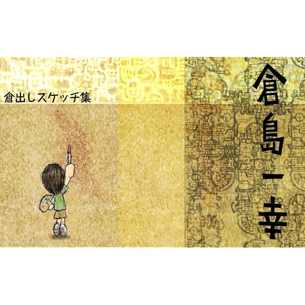 倉島一幸 オリジナルアート『ちゃぐちゃぐマッコ』 倉島一幸 オリジナルアート『ちゃぐちゃぐマッコ』 – MAJI展