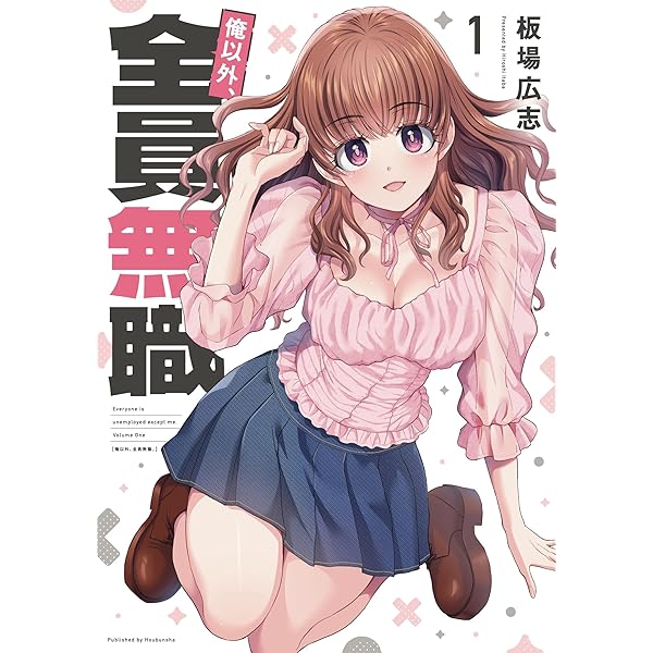 俺以外、全員無職。 2巻 (トレイルコミックス) | 板場広志 | マンガ