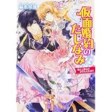 盟約の花嫁 角川ビーンズ文庫 徒然 池上 紗京 本 通販 Amazon 盟約の花嫁 角川ビーンズ文庫 徒然 池上 紗京 本 通販 Amazon