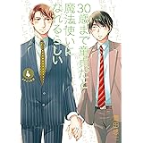 30歳まで童貞だと魔法使いになれるらしい 4巻【デジタル版限定特典付き】 (デジタル版ガンガンコミックスpixiv)