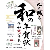 心に残る和の年賀状 令和巳年版 (インプレス年賀状ムック