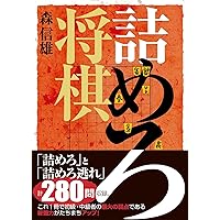 詰めと必至ハンドブック | 内藤 國雄 |本 | 通販 | Amazon