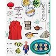 暮らしの図鑑 台湾の日々 マネしたい生活のあれこれAtoZ×基礎知識×実践アイデア
