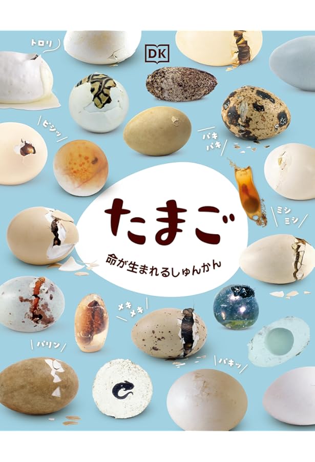 鳥の卵―小さなカプセルに秘められた大きな謎 | ティム・バークヘッド