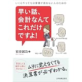 早い話、会計なんてこれだけですよ！　いくらやっても決算書が読めない人のための