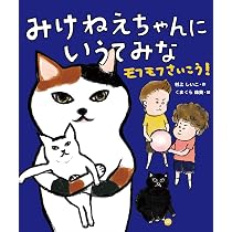 Amazon.co.jp: みけねえちゃんに いうてみな モフモフさいこう! : 村上