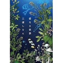 Amazon.co.jp: 愛なき世界 (単行本) : 三浦 しをん: 本