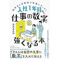 Amazon.co.jp: 会社の数字に強くなる本―「できる社員」は数字に強い