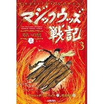 マジックウッズ戦記4 三人の勇者(上) | クレシッダ・コーウェル, 相良