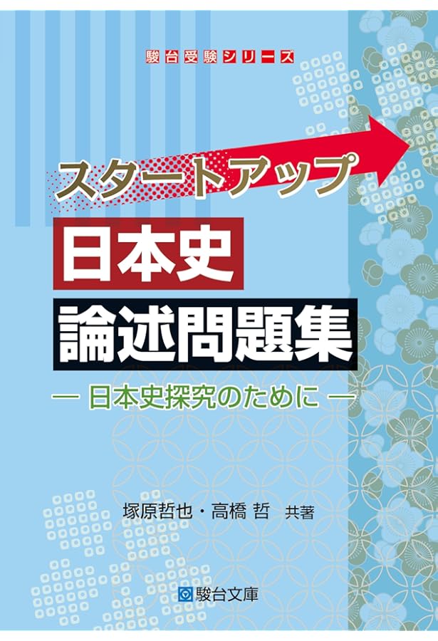 段階式 日本史論述のトレーニング | Z会出版編集部 |本 | 通販 | Amazon