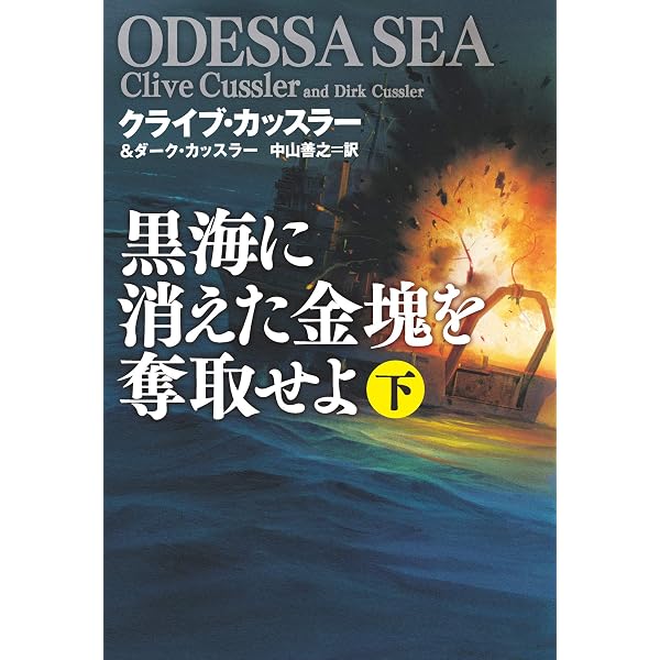 黒海に消えた金塊を奪取せよ（上） (扶桑社BOOKSミステリー 