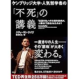 ケンブリッジ大学・人気哲学者の「不死」の講義