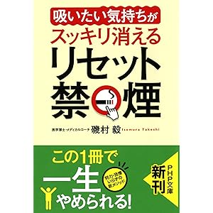 「吸いたい気持ち」がスッキリ消える リセット禁煙 (PHP文庫)の表紙