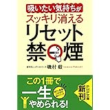 「吸いたい気持ち」がスッキリ消える リセット禁煙 (PHP文庫)