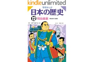 日本の歴史12 明治維新