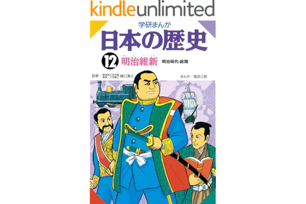 日本の歴史12 明治維新