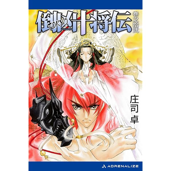 Amazon.co.jp: 倒凶十将伝 巻之七 電子書籍: 庄司 卓, 結賀 さとる