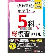 中1 10分完成総復習ドリル 5科 | 中学教育研究会 |本 | 通販 | Amazon