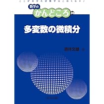 Amazon.co.jp: 多変数関数論 (数学のかんどころ 21) : 若林 功, 飯高