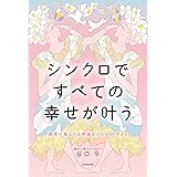 偶然の重なりは神様からのGO!サイン シンクロですべての幸せが叶う