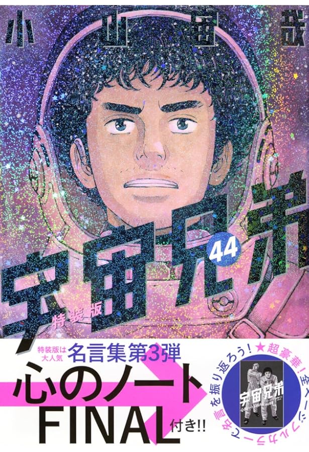 オールカラー版40巻付き 宇宙兄弟(41)特装版 (プレミアムKC) | 小山 宙