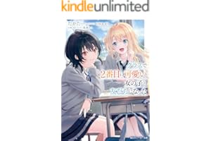 クラスで２番目に可愛い女の子と友だちになった【電子版】 (角川スニーカー文庫)