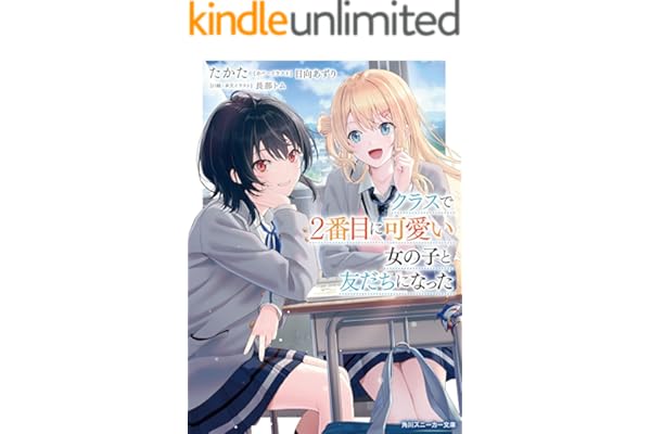 クラスで２番目に可愛い女の子と友だちになった【電子版】 (角川スニーカー文庫)