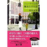 ニューヨークの魔法のさんぽ (文春文庫)