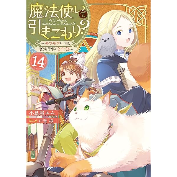 Amazon.co.jp: 魔法使いで引きこもり？15 ～モフモフと大切に